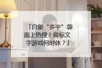 白象“多半”袋面上热搜！商标文字游戏何时休？