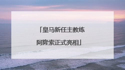 皇马新任主教练阿隆索正式亮相