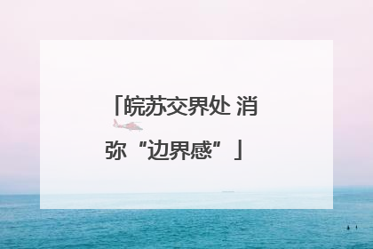 皖苏交界处 消弥“边界感”