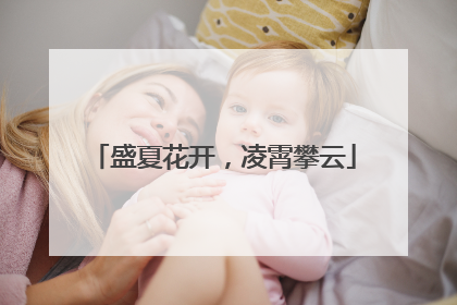 盛夏花开，凌霄攀云