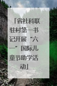 省社科联驻村第一书记开展“六一”国际儿童节助学活动