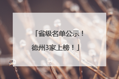 省级名单公示！德州3家上榜！