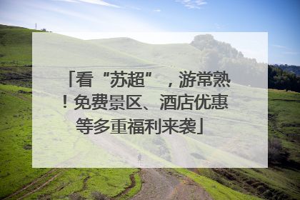 看“苏超”，游常熟！免费景区、酒店优惠等多重福利来袭