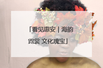 看见惠安｜海韵霓裳 文化瑰宝
