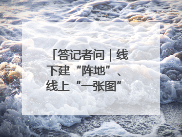 答记者问｜线下建“阵地”、线上“一张图”，山东创新国防动员宣传教育