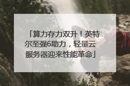 算力存力双升！英特尔至强6助力，轻量云服务器迎来性能革命