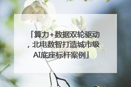 算力+数据双轮驱动，北电数智打造城市级AI底座标杆案例