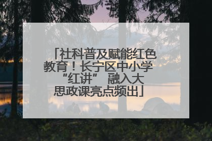 社科普及赋能红色教育！长宁区中小学 “红讲” 融入大思政课亮点频出