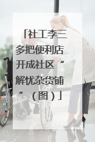 社工李三多把便利店开成社区“解忧杂货铺”（图）