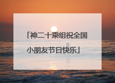 神二十乘组祝全国小朋友节日快乐