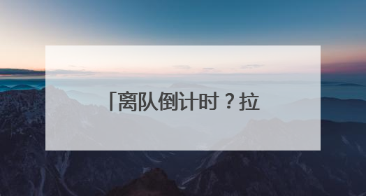 离队倒计时？拉梅洛·鲍尔取关黄蜂官方账号，快船或是潜在下家
