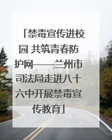 禁毒宣传进校园 共筑青春防护网——兰州市司法局走进八十六中开展禁毒宣传教育