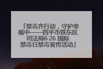 禁毒齐行动，守护幸福中——四平市铁东区司法局6·26 国际禁毒日禁毒宣传活动