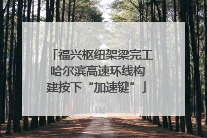 福兴枢纽架梁完工 哈尔滨高速环线构建按下“加速键”