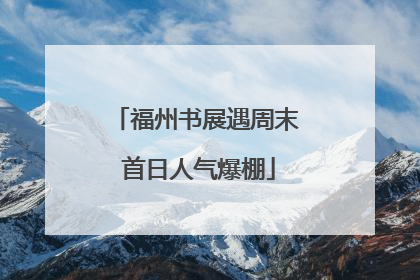 福州书展遇周末 首日人气爆棚