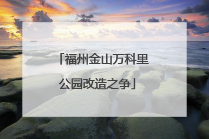 福州金山万科里公园改造之争