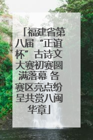 福建省第八届“正谊杯”古诗文大赛初赛圆满落幕 各赛区亮点纷呈共赏八闽华章