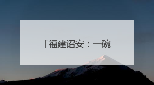 福建诏安：一碗素心 满城温情