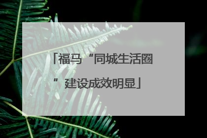 福马“同城生活圈”建设成效明显