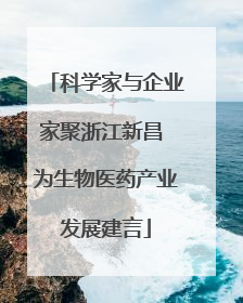 科学家与企业家聚浙江新昌 为生物医药产业发展建言