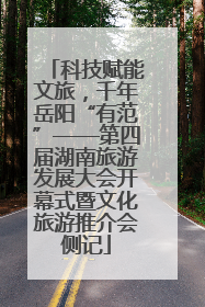 科技赋能文旅，千年岳阳“有范”——第四届湖南旅游发展大会开幕式暨文化旅游推介会侧记