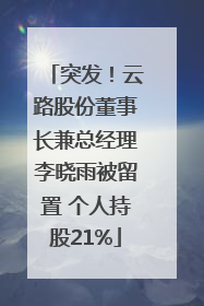 突发！云路股份董事长兼总经理李晓雨被留置 个人持股21%