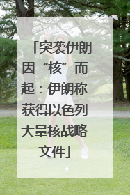 突袭伊朗因“核”而起：伊朗称获得以色列大量核战略文件