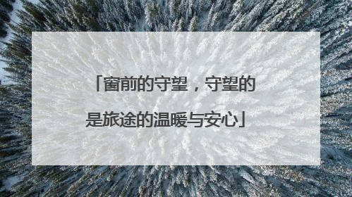 窗前的守望，守望的是旅途的温暖与安心