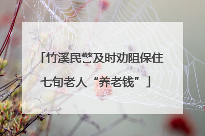 竹溪民警及时劝阻保住七旬老人“养老钱”