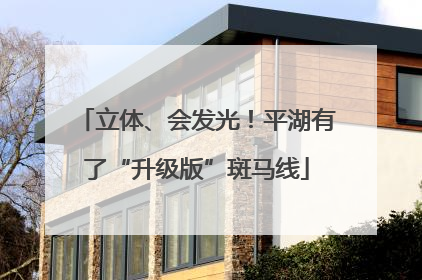 立体、会发光！平湖有了“升级版”斑马线