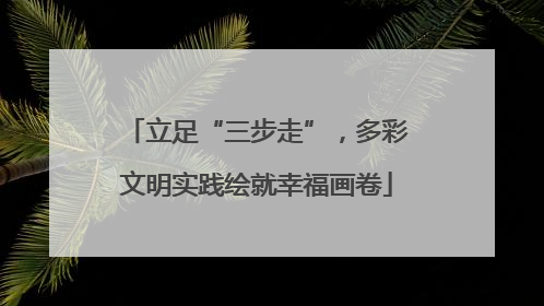 立足“三步走”，多彩文明实践绘就幸福画卷