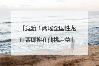 竞渡！两场全国性龙舟赛即将在仙桃启幕