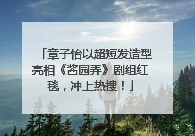 章子怡以超短发造型亮相《酱园弄》剧组红毯，冲上热搜！