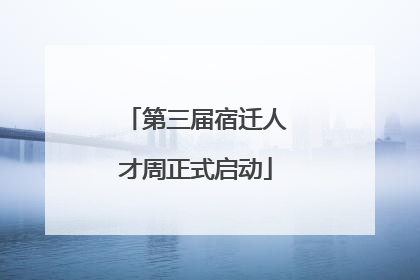 第三届宿迁人才周正式启动