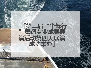 第二届“华舞行”舞蹈专业成果展演活动第四天展演成功举办