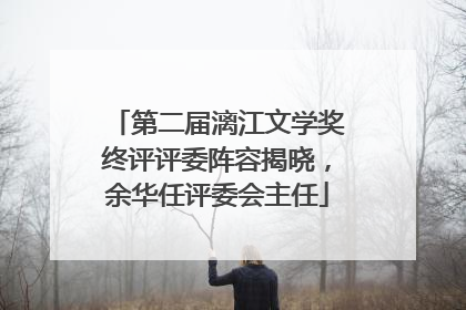 第二届漓江文学奖终评评委阵容揭晓，余华任评委会主任