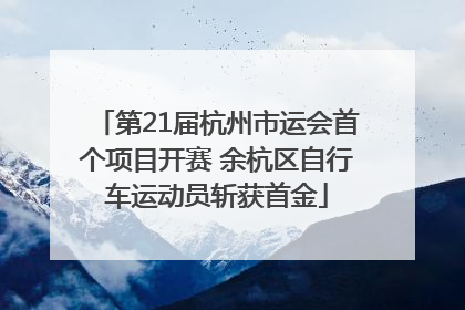 第21届杭州市运会首个项目开赛 余杭区自行车运动员斩获首金