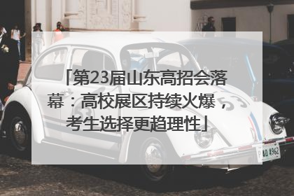 第23届山东高招会落幕：高校展区持续火爆，考生选择更趋理性
