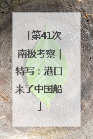 第41次南极考察｜特写：港口来了中国船