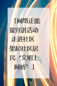 网络正能量宣讲活动走进社区 架起社区居民“文明上网桥”