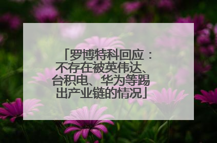 罗博特科回应：不存在被英伟达、台积电、华为等踢出产业链的情况