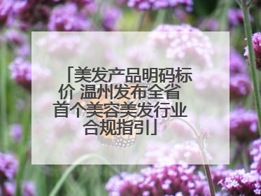 美发产品明码标价 温州发布全省首个美容美发行业合规指引