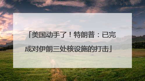 美国动手了！特朗普：已完成对伊朗三处核设施的打击