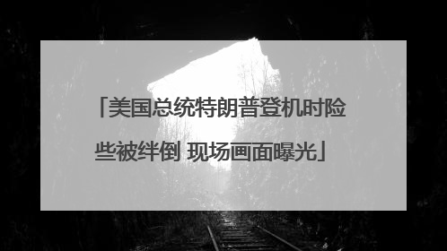 美国总统特朗普登机时险些被绊倒 现场画面曝光