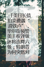 美日长债拍卖遭遇“滑铁卢”，华尔街预警美主权评级还将连降六级；特朗普为何突然对欧盟“发飙”；算力+多模态+智能体，英伟达、谷歌、微软对决升级｜一周国际财经