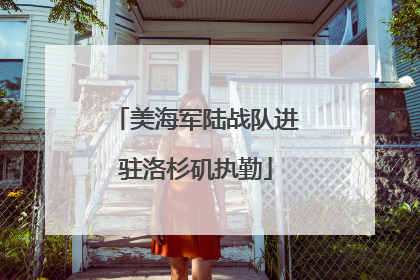 美海军陆战队进驻洛杉矶执勤