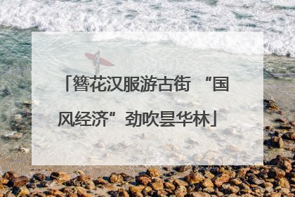 簪花汉服游古街 “国风经济”劲吹昙华林