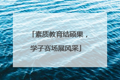 素质教育结硕果，学子赛场展风采