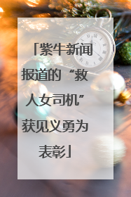 紫牛新闻报道的“救人女司机”获见义勇为表彰