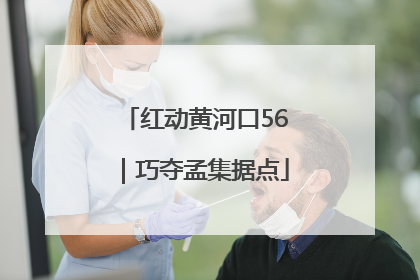 红动黄河口56｜巧夺孟集据点